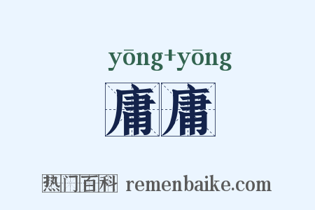庸庸是什么意思的图片